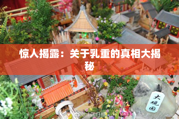 惊人揭露：关于乳重的真相大揭秘