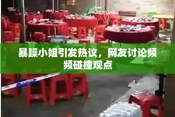 暴躁小姐引发热议，网友讨论频频碰撞观点