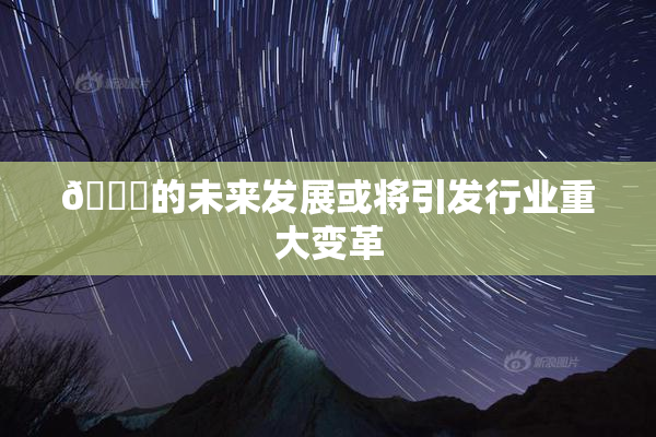 🈚的未来发展或将引发行业重大变革