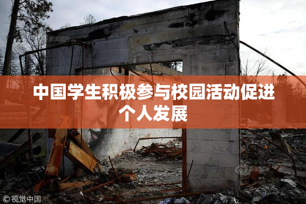 中国学生积极参与校园活动促进个人发展
