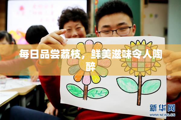 每日品尝荔枝，鲜美滋味令人陶醉