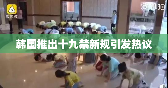 韩国推出十九禁新规引发热议