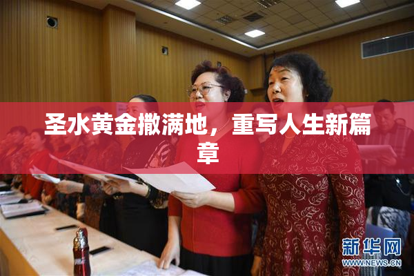 圣水黄金撒满地，重写人生新篇章