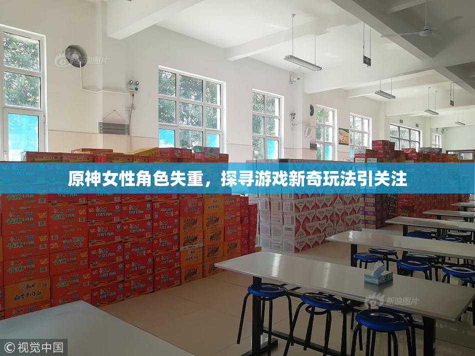 原神女性角色失重，探寻游戏新奇玩法引关注