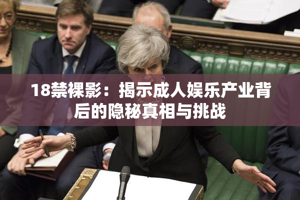 18禁裸影：揭示成人娱乐产业背后的隐秘真相与挑战