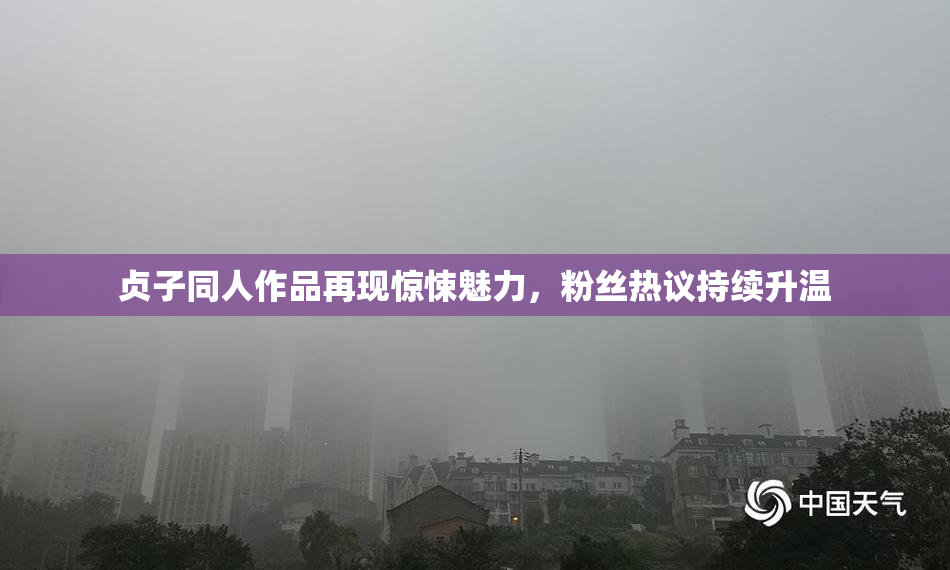 贞子同人作品再现惊悚魅力，粉丝热议持续升温