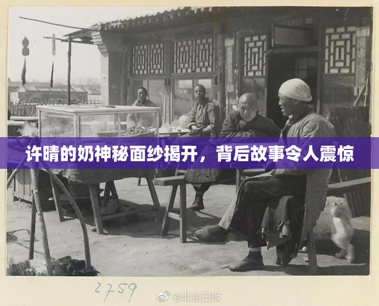 许晴的奶神秘面纱揭开，背后故事令人震惊