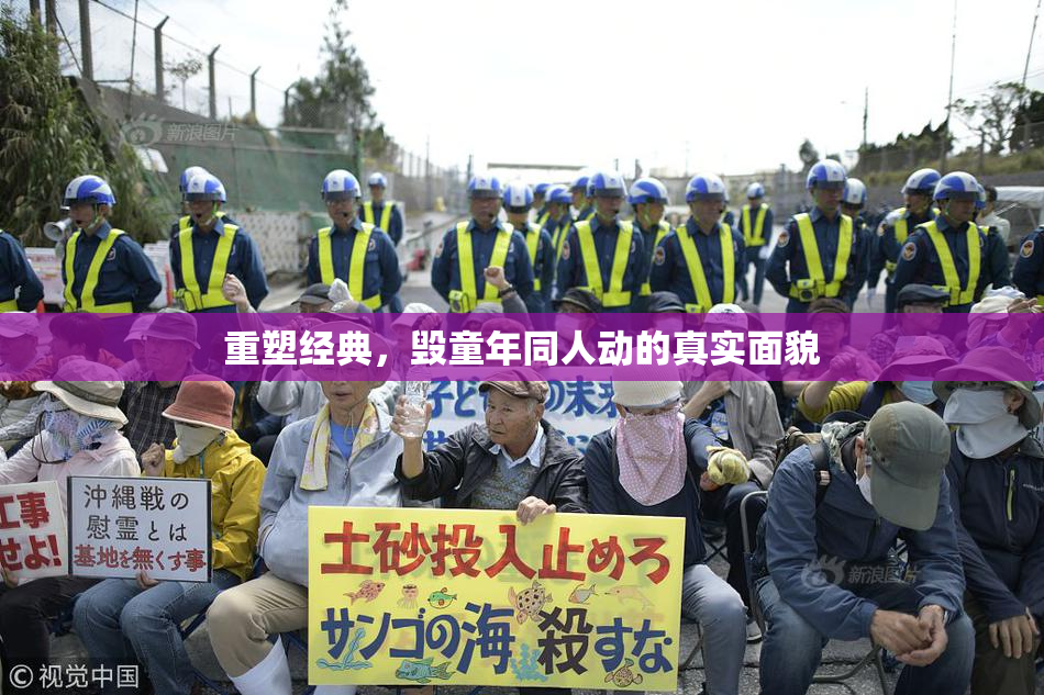 重塑经典，毁童年同人动的真实面貌