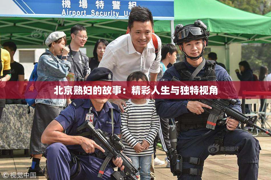 北京熟妇的故事：精彩人生与独特视角