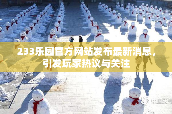 233乐园官方网站发布最新消息，引发玩家热议与关注