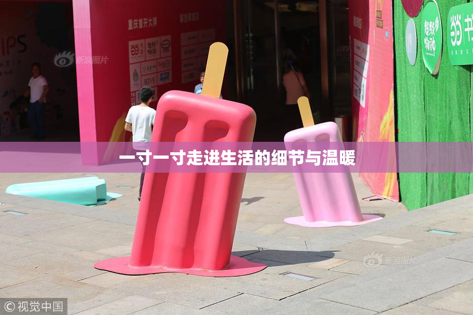 一寸一寸走进生活的细节与温暖