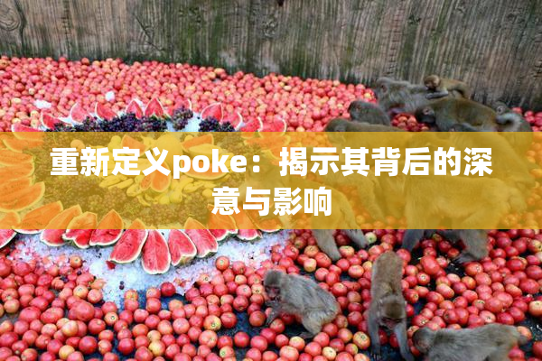重新定义poke：揭示其背后的深意与影响