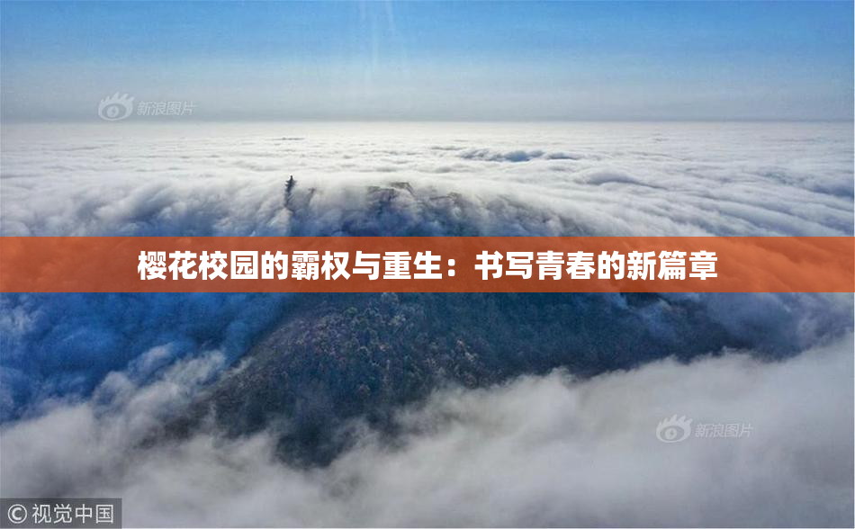 樱花校园的霸权与重生：书写青春的新篇章
