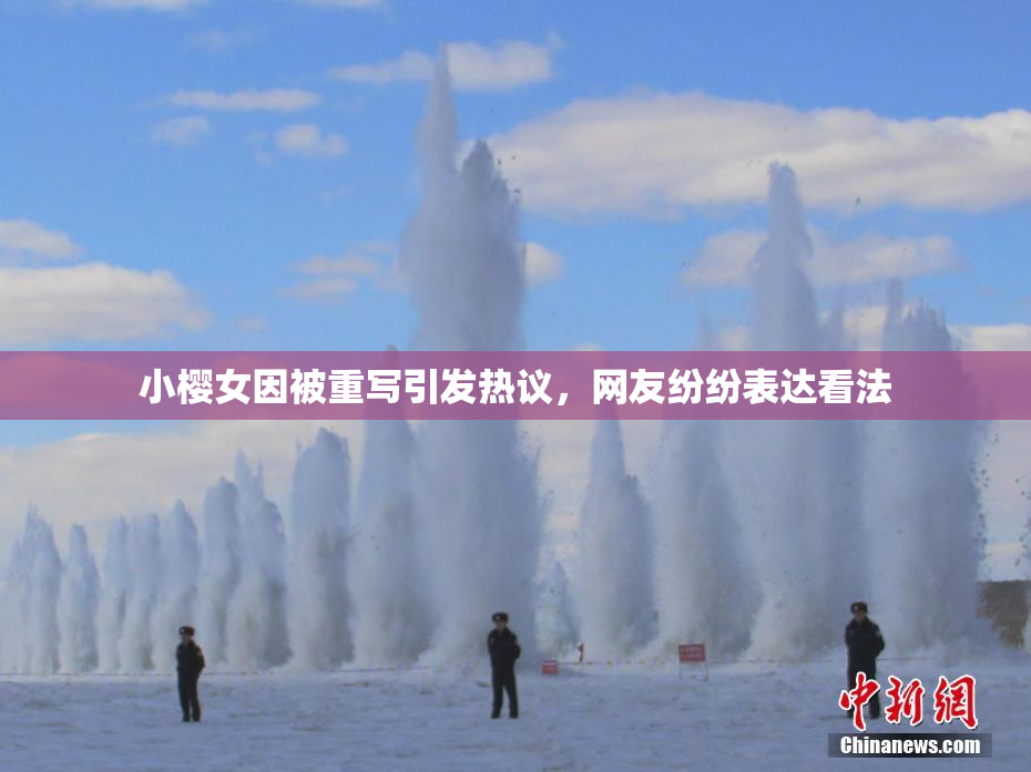 小樱女因被重写引发热议，网友纷纷表达看法