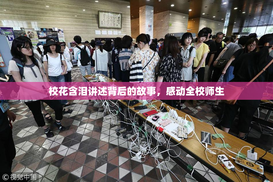 校花含泪讲述背后的故事，感动全校师生