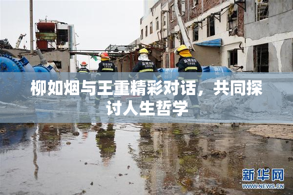 柳如烟与王重精彩对话，共同探讨人生哲学