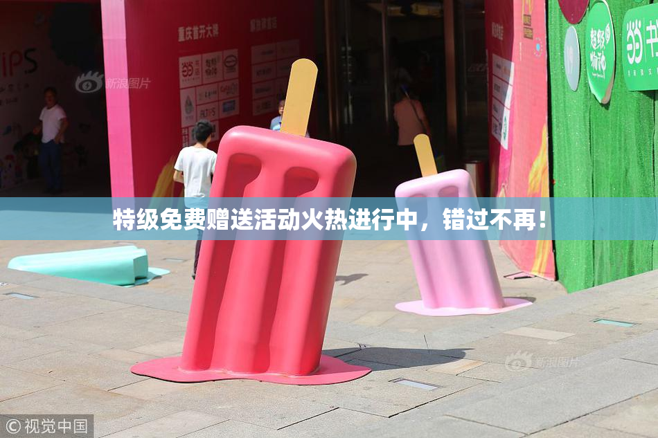 特级免费赠送活动火热进行中，错过不再！