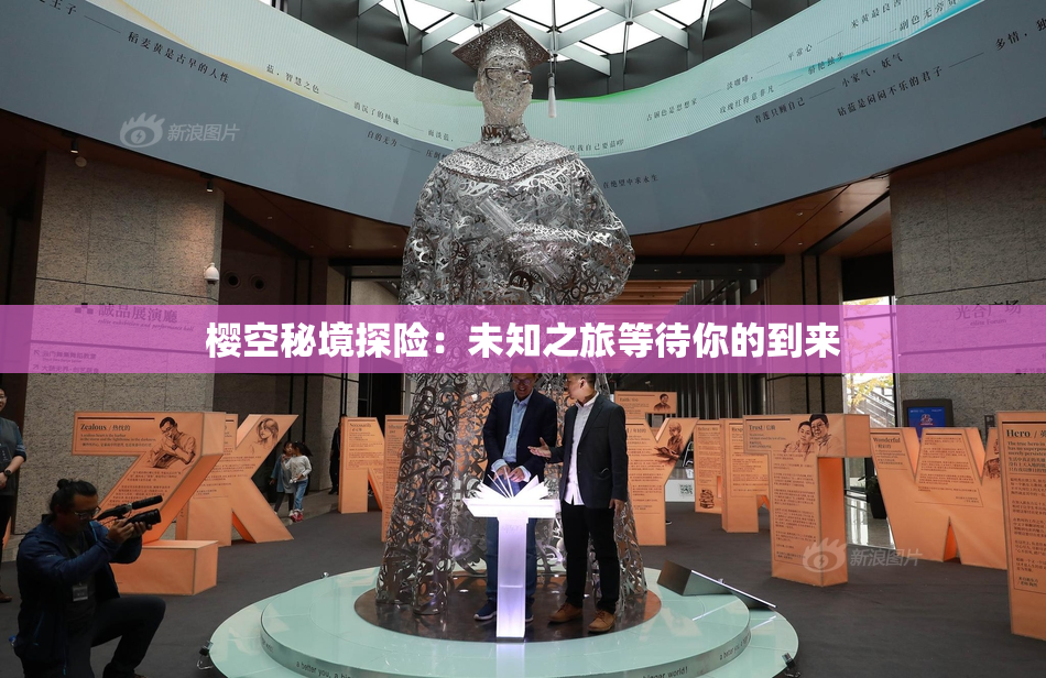 樱空秘境探险：未知之旅等待你的到来