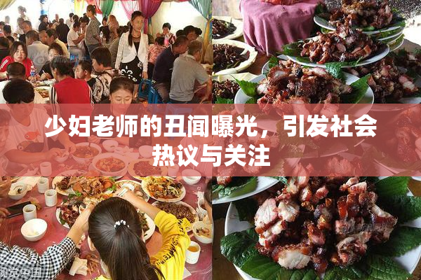 少妇老师的丑闻曝光，引发社会热议与关注