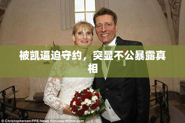 被凯逼迫守约，突显不公暴露真相