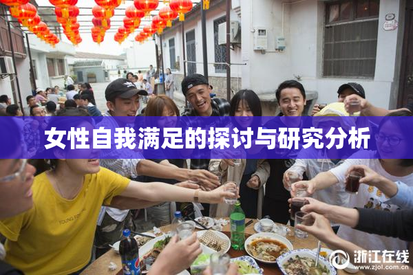 女性自我满足的探讨与研究分析