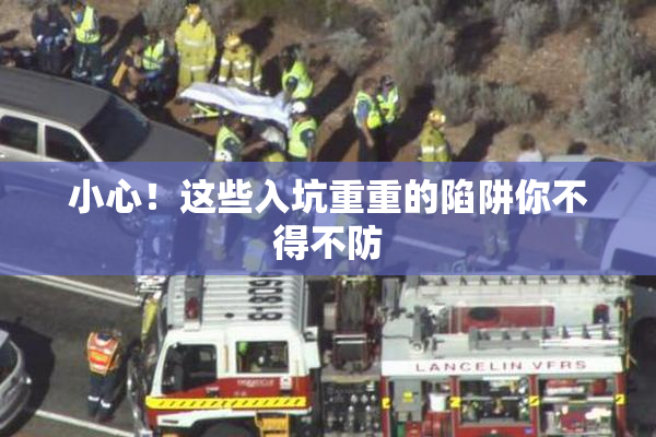 小心！这些入坑重重的陷阱你不得不防