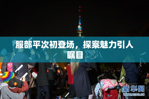 服部平次初登场，探案魅力引人瞩目