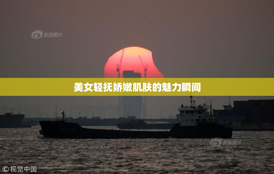 美女轻抚娇嫩肌肤的魅力瞬间