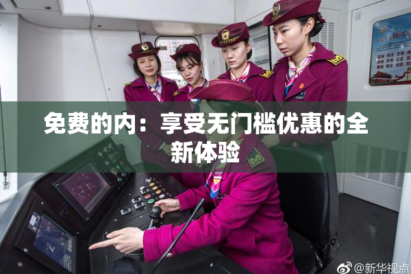 免费的内：享受无门槛优惠的全新体验