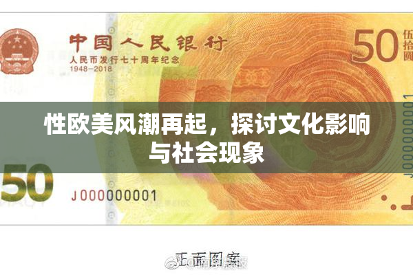 性欧美风潮再起，探讨文化影响与社会现象