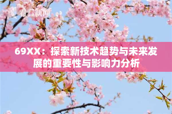 69ΧΧ：探索新技术趋势与未来发展的重要性与影响力分析