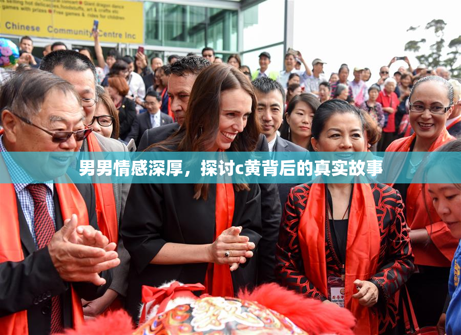 男男情感深厚，探讨c黄背后的真实故事