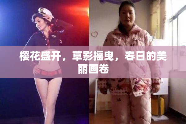樱花盛开，草影摇曳，春日的美丽画卷