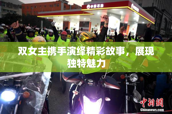 双女主携手演绎精彩故事，展现独特魅力