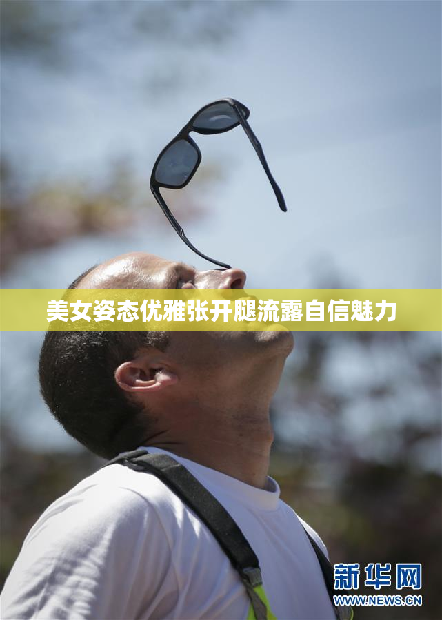 美女姿态优雅张开腿流露自信魅力