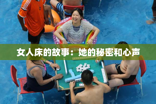 女人床的故事：她的秘密和心声
