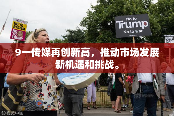 9一传媒再创新高，推动市场发展新机遇和挑战。