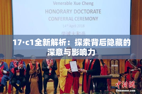 17·c1全新解析：探索背后隐藏的深意与影响力