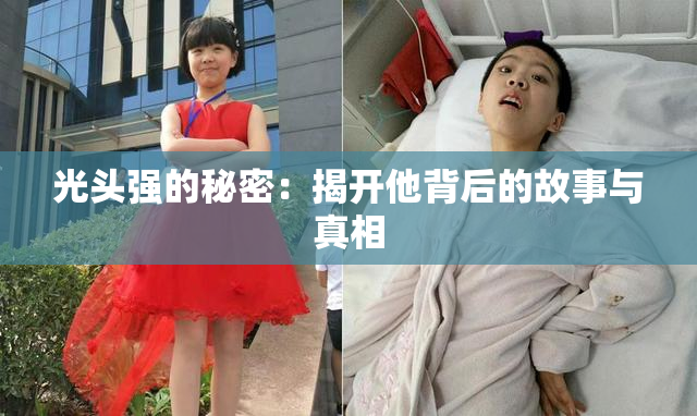 光头强的秘密：揭开他背后的故事与真相