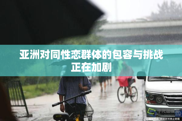 亚洲对同性恋群体的包容与挑战正在加剧