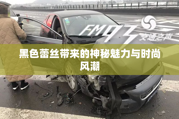 黑色蕾丝带来的神秘魅力与时尚风潮