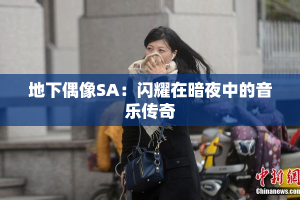 地下偶像SA：闪耀在暗夜中的音乐传奇