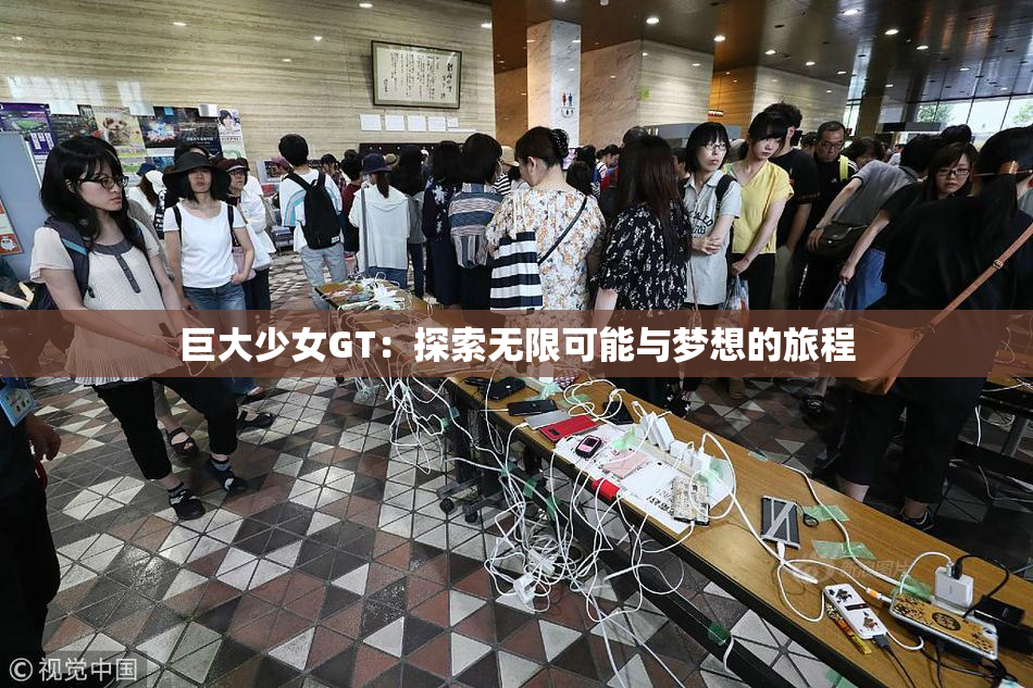 巨大少女GT：探索无限可能与梦想的旅程