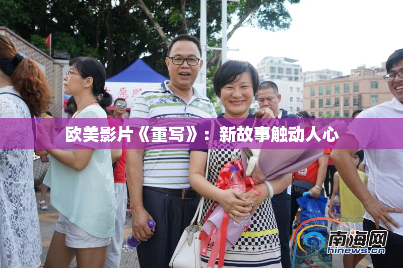 欧美影片《重写》：新故事触动人心