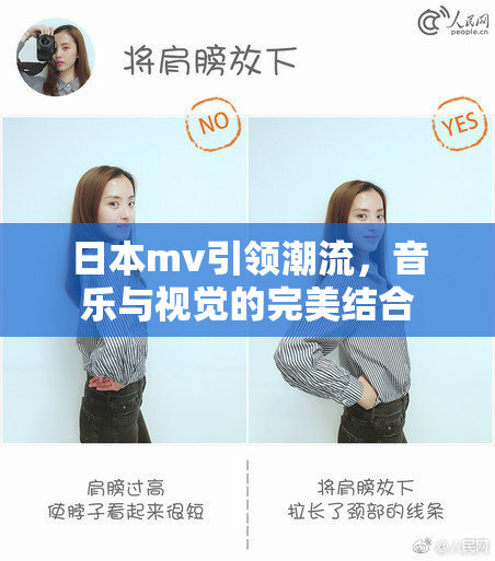 日本mv引领潮流，音乐与视觉的完美结合