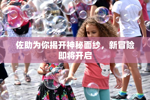 佐助为你揭开神秘面纱，新冒险即将开启