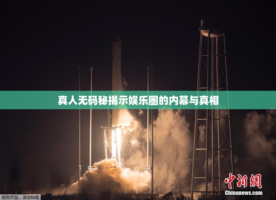 真人无码秘揭示娱乐圈的内幕与真相