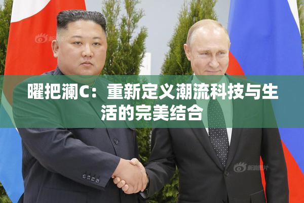 曜把澜C：重新定义潮流科技与生活的完美结合