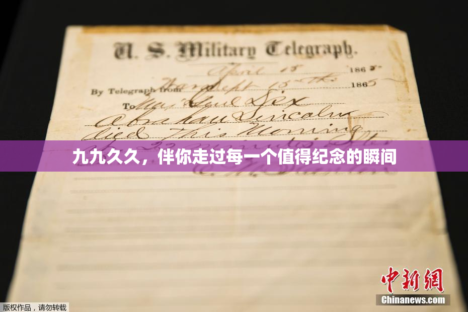 九九久久，伴你走过每一个值得纪念的瞬间