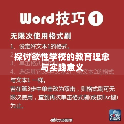 探讨欲性学校的教育理念与实践意义